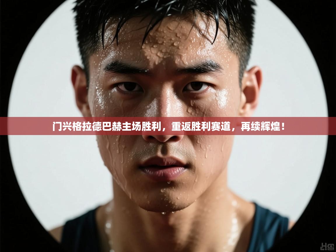门兴格拉德巴赫主场胜利,重返胜利赛道,再续辉煌! 第1张