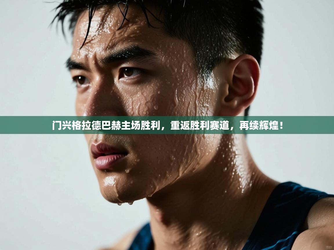 门兴格拉德巴赫主场胜利,重返胜利赛道,再续辉煌! 第2张