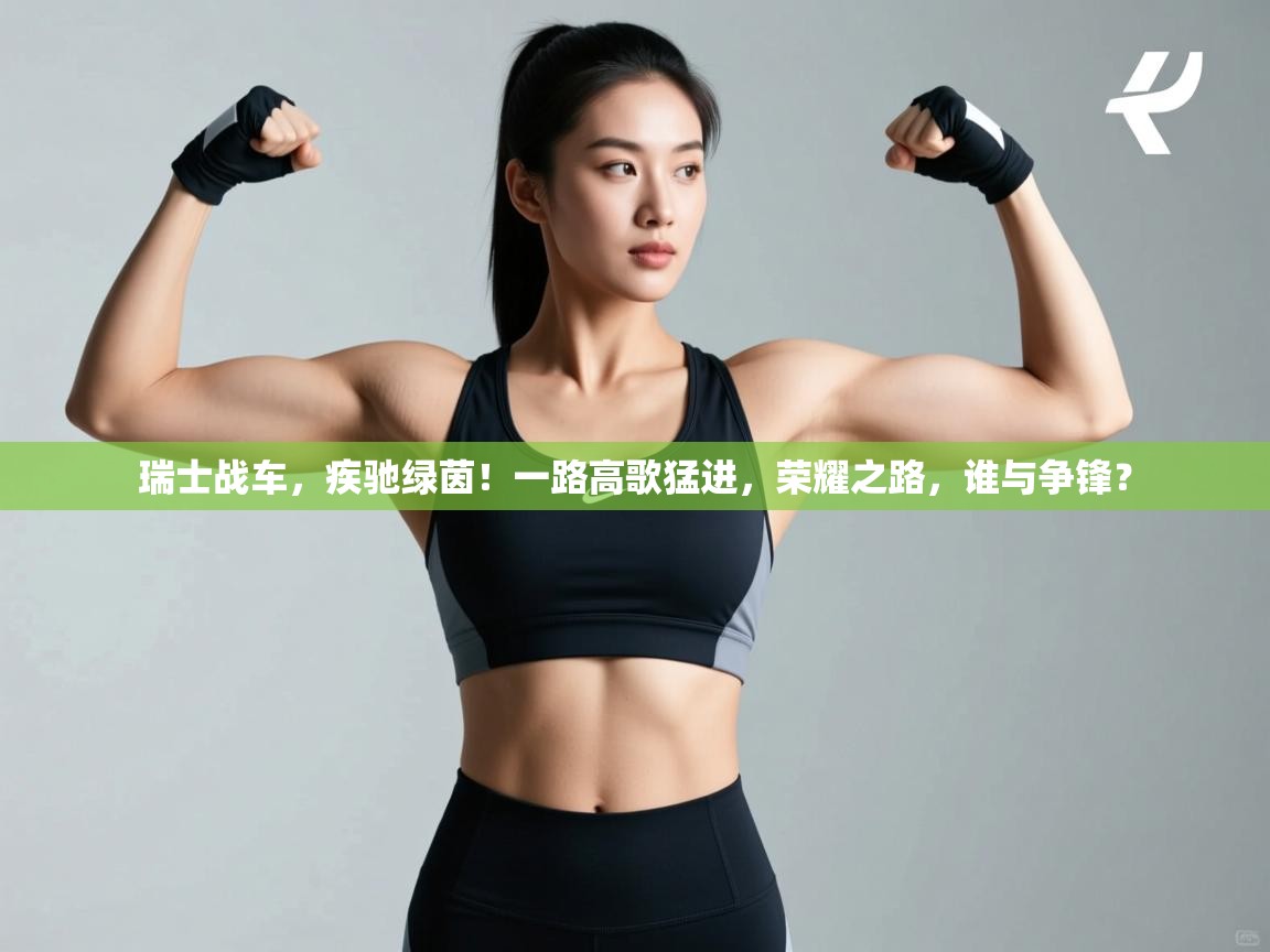 瑞士战车,疾驰绿茵!一路高歌猛进,荣耀之路,谁与争锋? 第2张