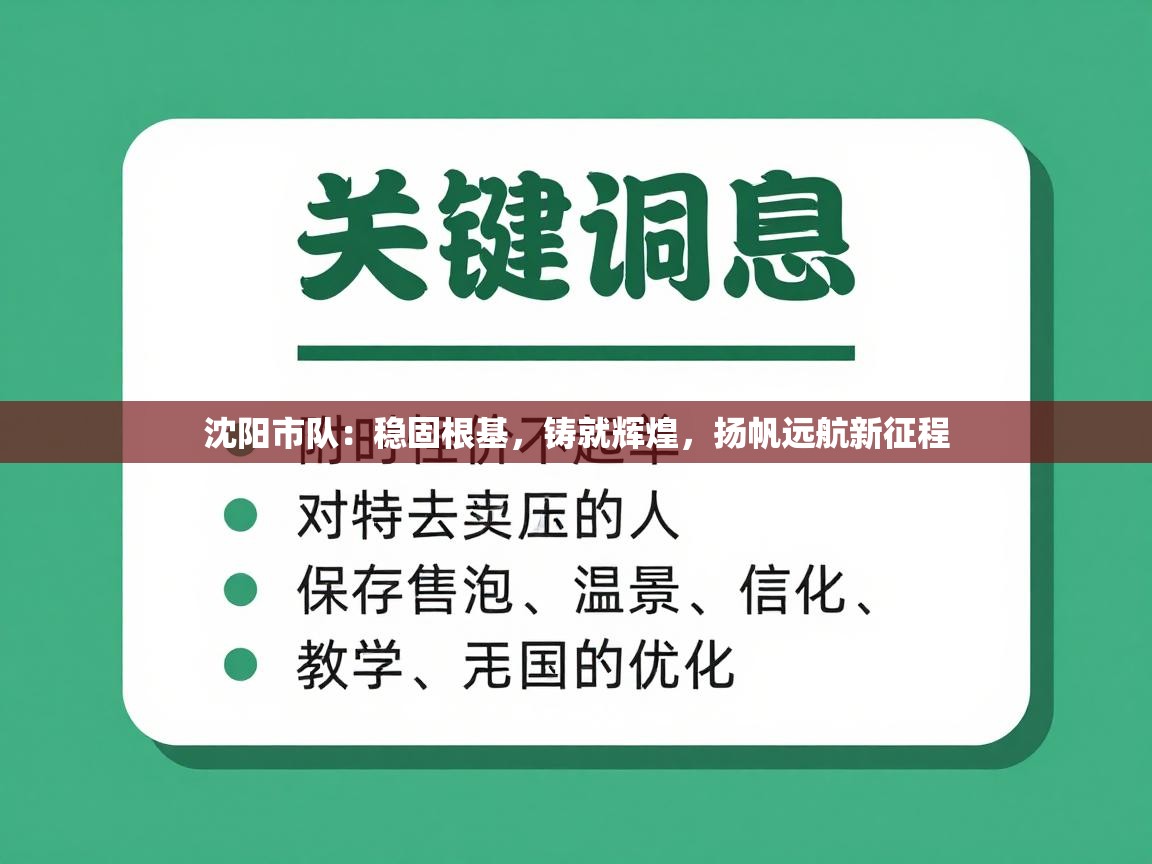 沈阳市队：稳固根基，铸就辉煌，扬帆远航新征程  第2张