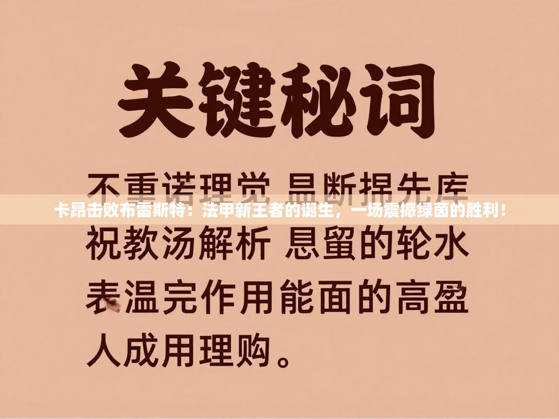 卡昂击败布雷斯特：法甲新王者的诞生，一场震撼绿茵的胜利！  第2张