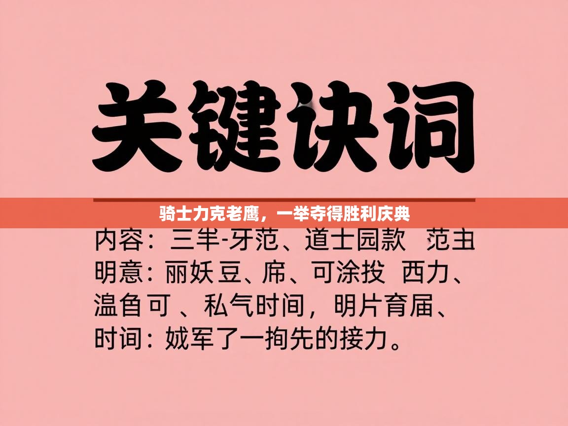 骑士力克老鹰，一举夺得胜利庆典  第1张