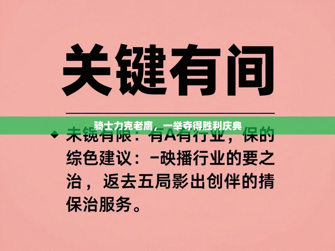 骑士力克老鹰，一举夺得胜利庆典  第2张