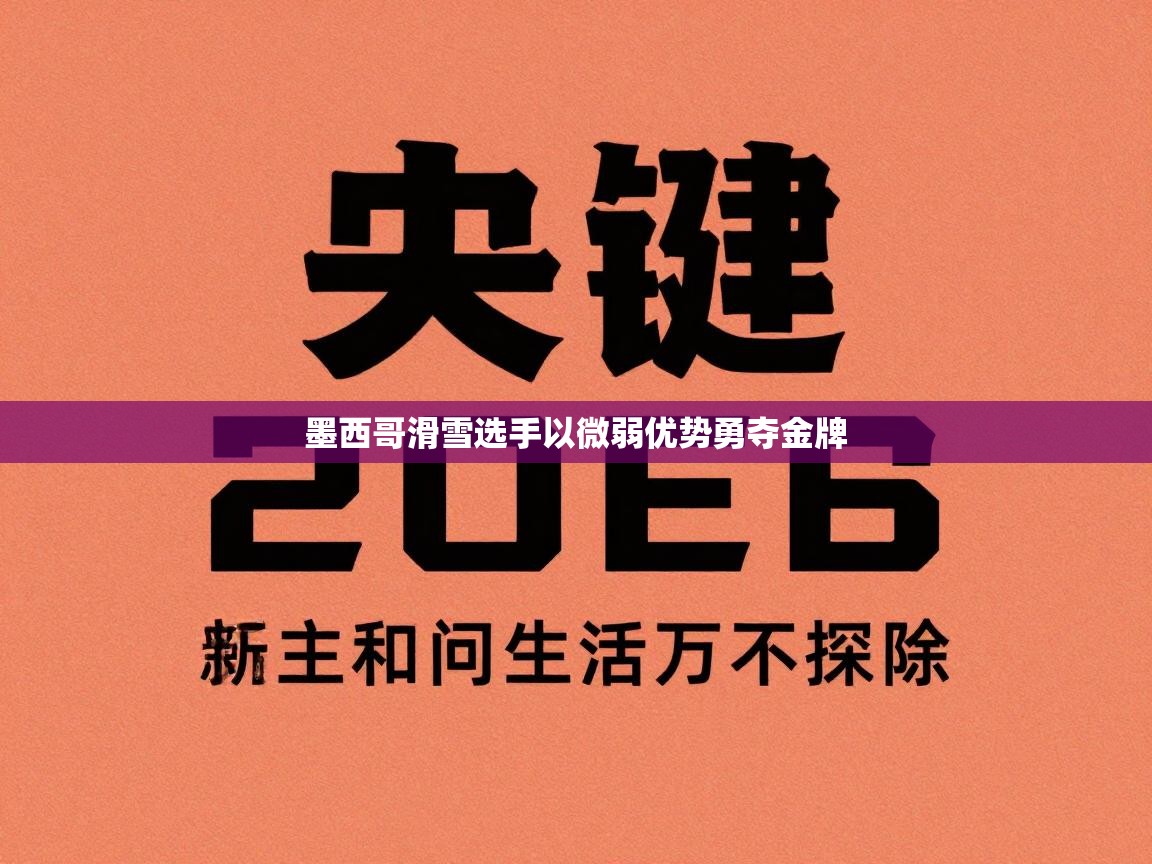 墨西哥滑雪选手以微弱优势勇夺金牌 第2张