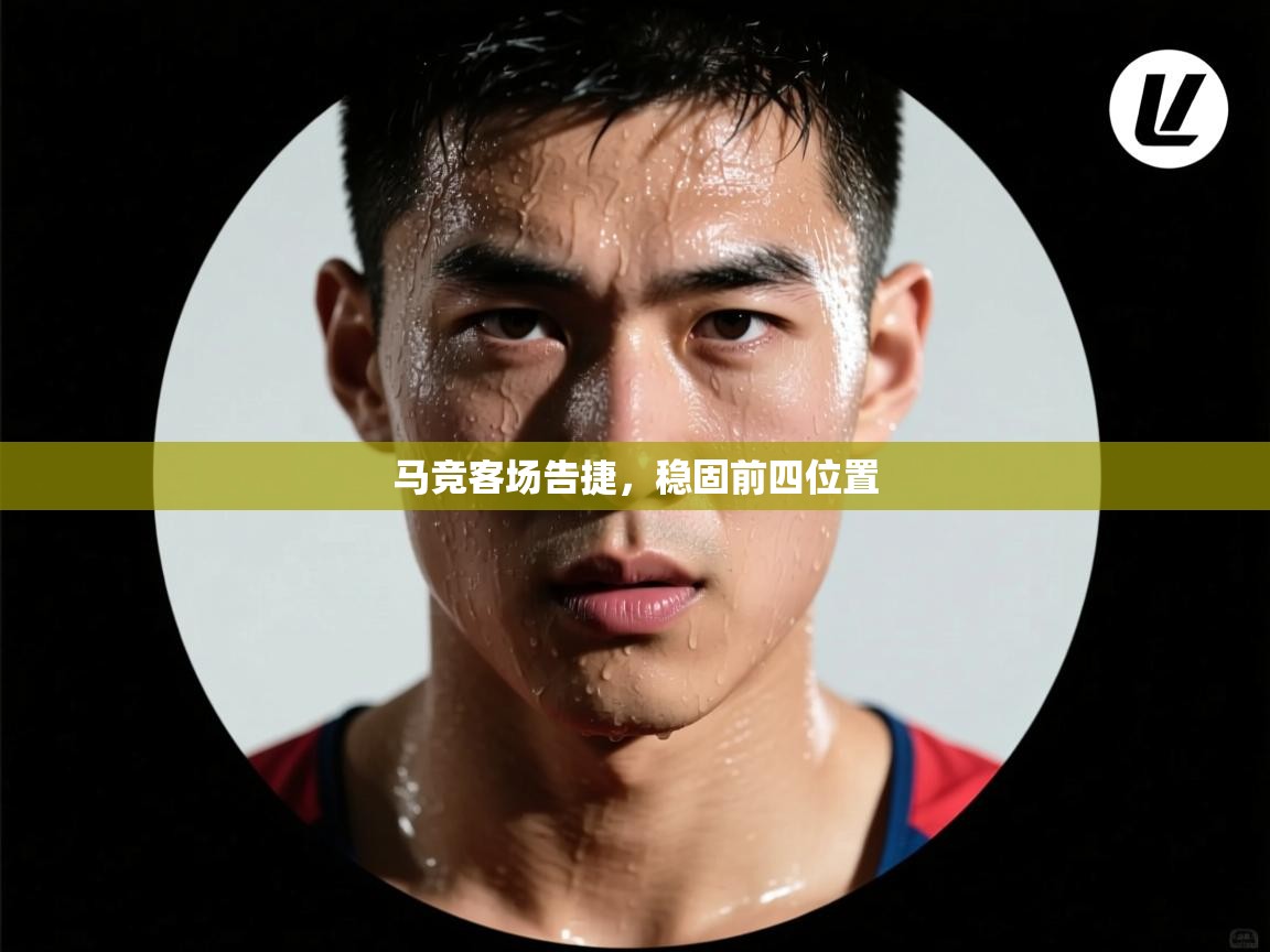 马竞客场告捷,稳固前四位置 第1张