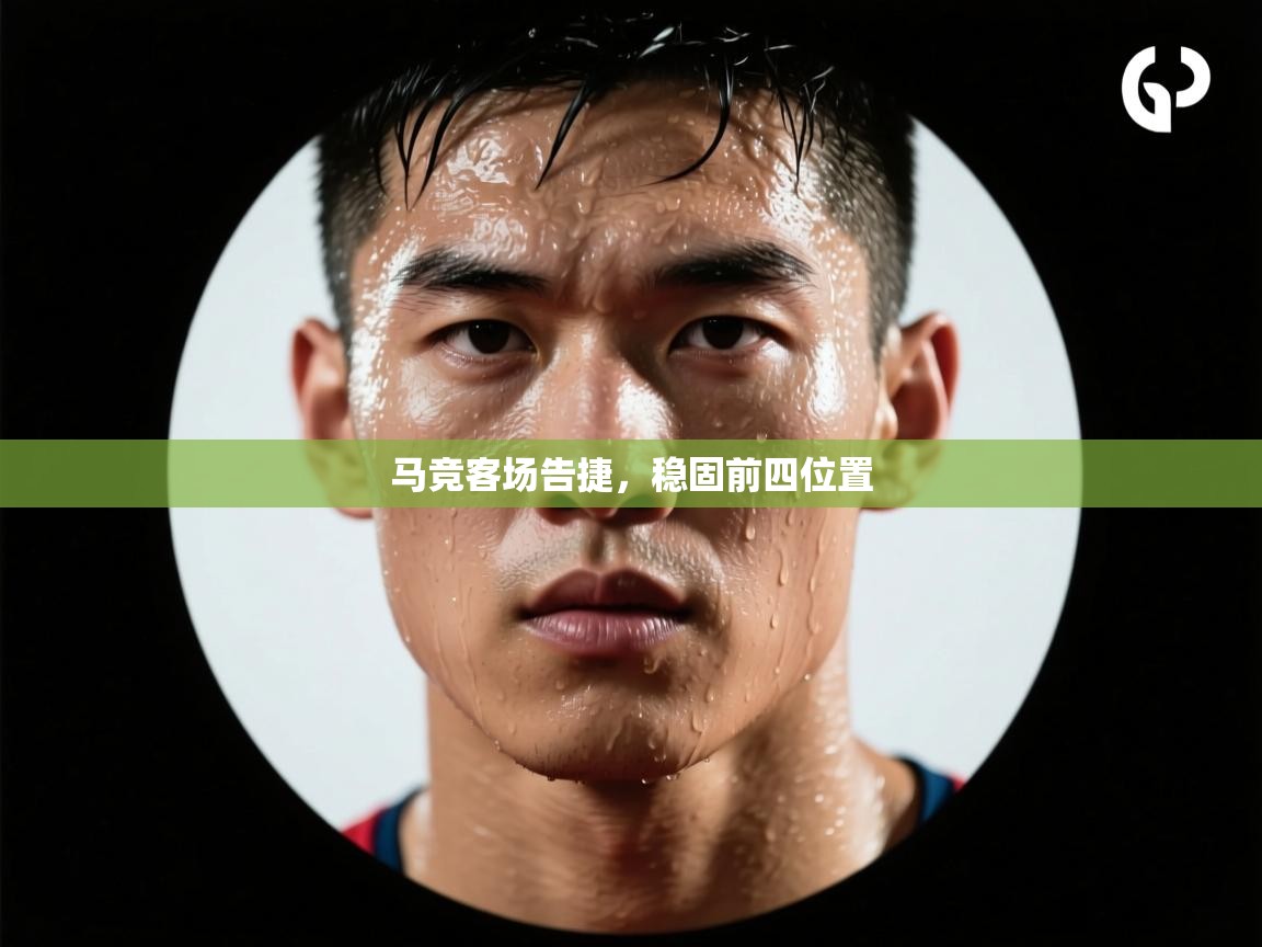 马竞客场告捷,稳固前四位置 第2张
