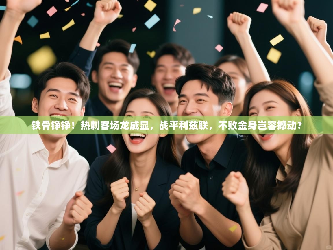 铁骨铮铮!热刺客场龙威显,战平利兹联,不败金身岂容撼动? 第1张