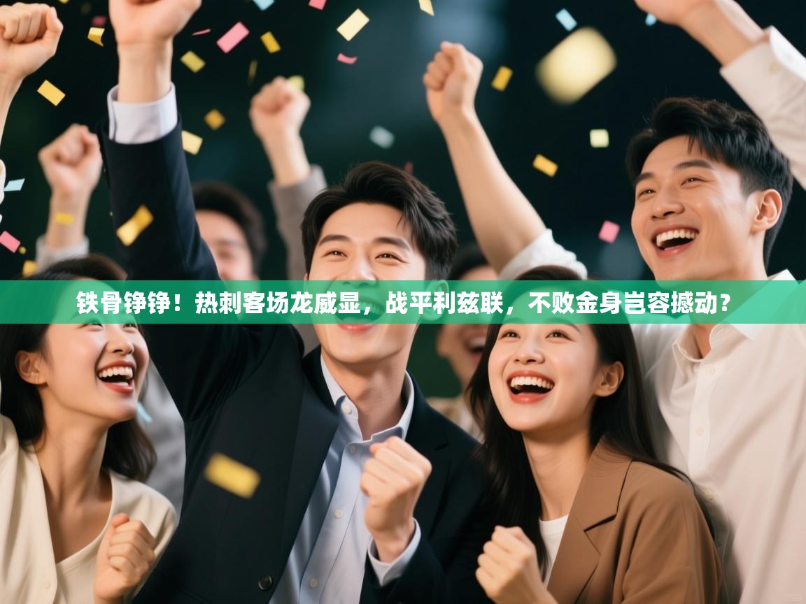 铁骨铮铮!热刺客场龙威显,战平利兹联,不败金身岂容撼动? 第2张