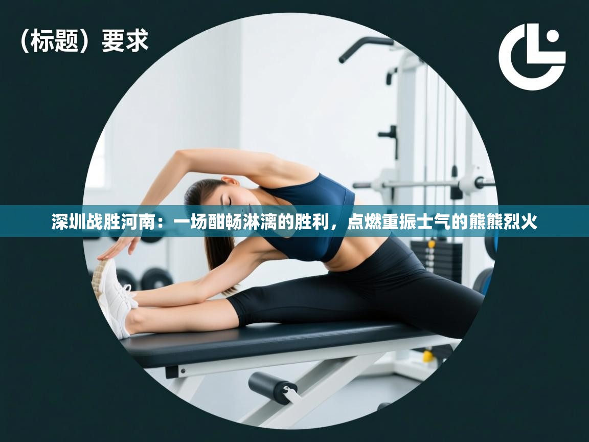 深圳战胜河南：一场酣畅淋漓的胜利，点燃重振士气的熊熊烈火