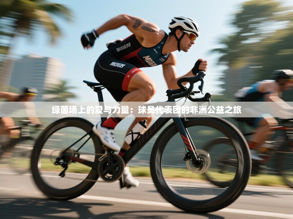 绿茵场上的爱与力量:球员代表团的非洲公益之旅 第1张