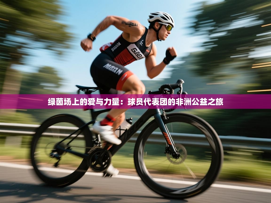 绿茵场上的爱与力量:球员代表团的非洲公益之旅 第2张