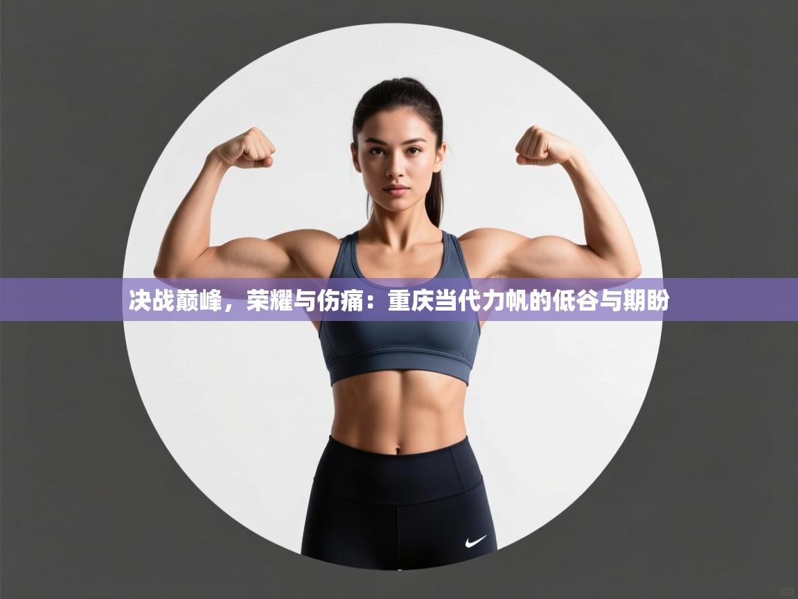 决战巅峰，荣耀与伤痛：重庆当代力帆的低谷与期盼