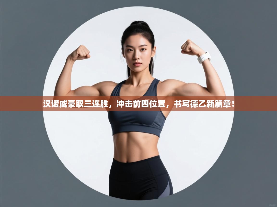 汉诺威豪取三连胜，冲击前四位置，书写德乙新篇章！  第1张